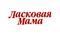 Ласкава мама