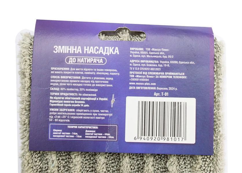 Запаска з мікрофібри 40см Т-01    046251    фото