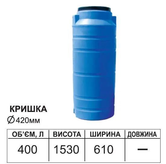 Ємність ODS Вертикальна 400л 001913    фото