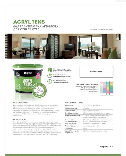 Фарба інтер'єрна акрилова для стін та стель "ACRYL TEKS" 14кг 003116    фото